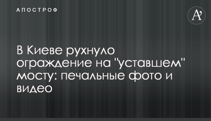 ​У Києві звалилася огорожа на 