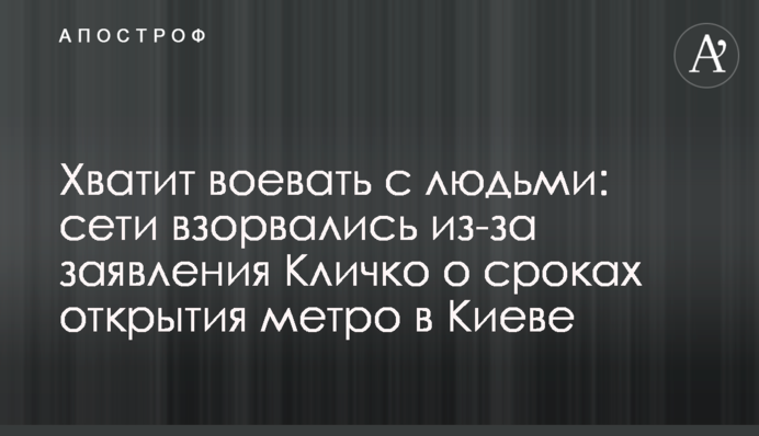 Досить воювати з людьми: мережі вибухнули через заяву Кличка про терміни відкриття метро в Києві