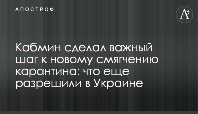 Кабмін зробив важливий крок до нового пом'якшення карантину: що ще дозволили в Україні