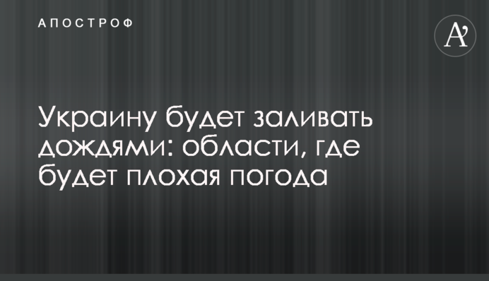 Украину будет заливать дождями: области, где будет плохая погода