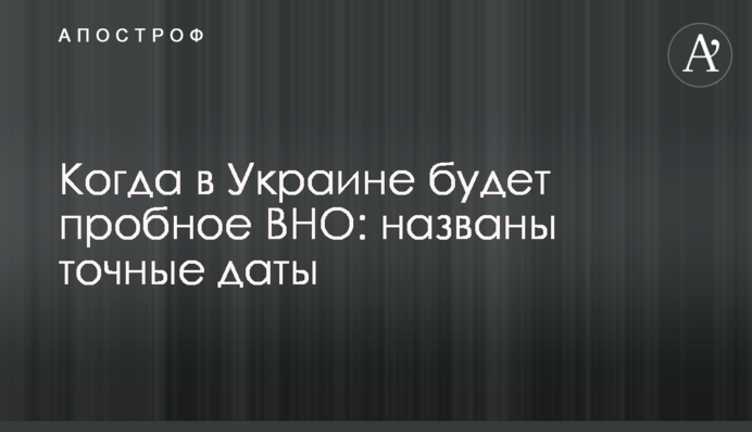 Когда в Украине будет пробное ВНО: названы точные даты