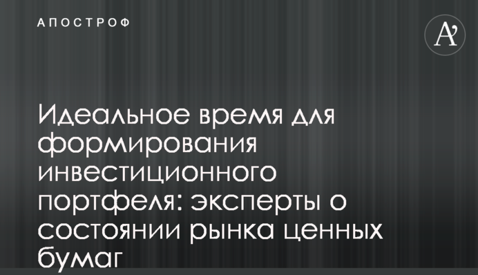 Идеальное время для формирования инвестиционного портфеля: эксперты о состоянии рынка ценных бумаг