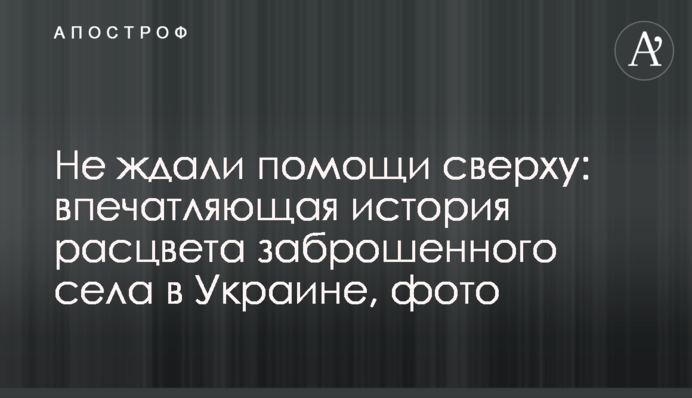 Не чекали допомоги зверху: вражаюча історія розквіту 