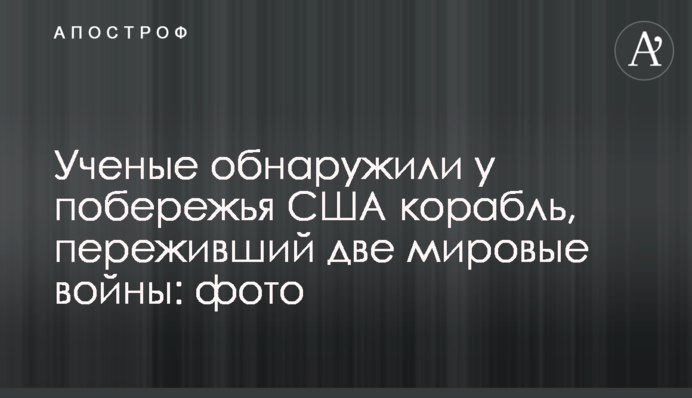 Ученые обнаружили у побережья США корабль, переживший две мировые войны: фото
