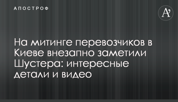 На митинге перевозчиков в Киеве внезапно заметили Шустера: интересные детали и видео