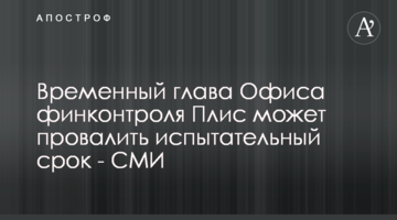 Временный глава Офиса финконтроля Плис может провалить испытательный срок - СМИ