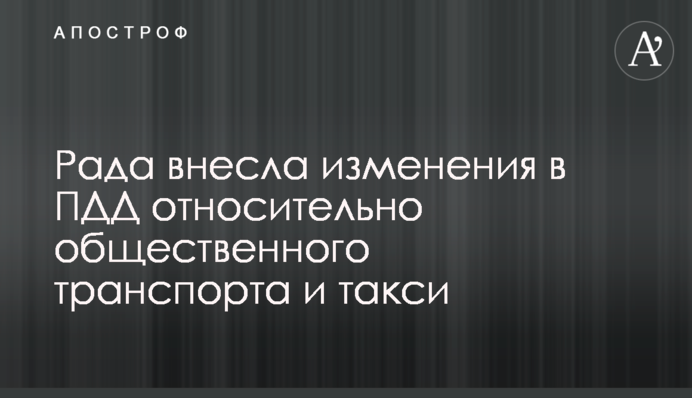 Рада внесла зміни до ПДР щодо громадського транспорту і таксі