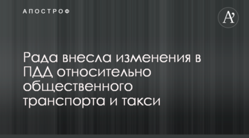Рада внесла изменения в ПДД относительно общественного транспорта и такси