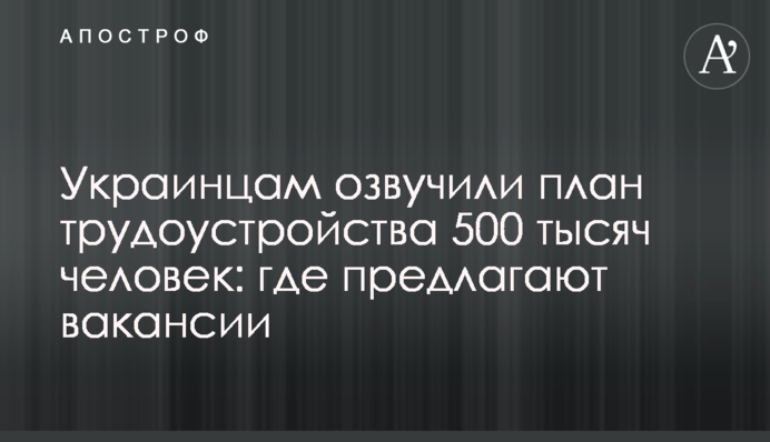 Українцям озвучили план працевлаштування 500 тисяч осіб: де пропонують вакансії