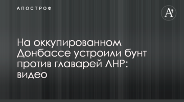 На оккупированном Донбассе устроили бунт против главарей ЛНР: видео