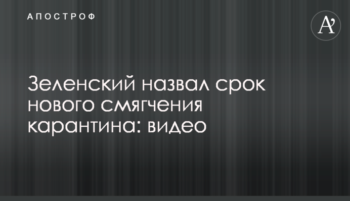 Зеленський назвав термін нового пом'якшення карантину: відео