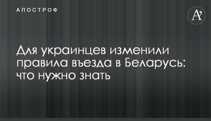Для украинцев изменили правила въезда в Беларусь: что нужно знать