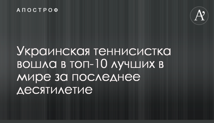 Українська тенісистка увійшла до топ-10 найкращих у світі за останнє десятиліття