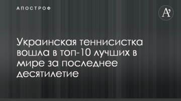 Українська тенісистка увійшла до топ-10 найкращих у світі за останнє десятиліття