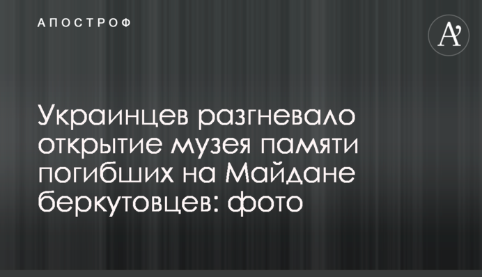 Українців розгнівало відкриття музею пам'яті загиблих на Майдані беркутівців: фото