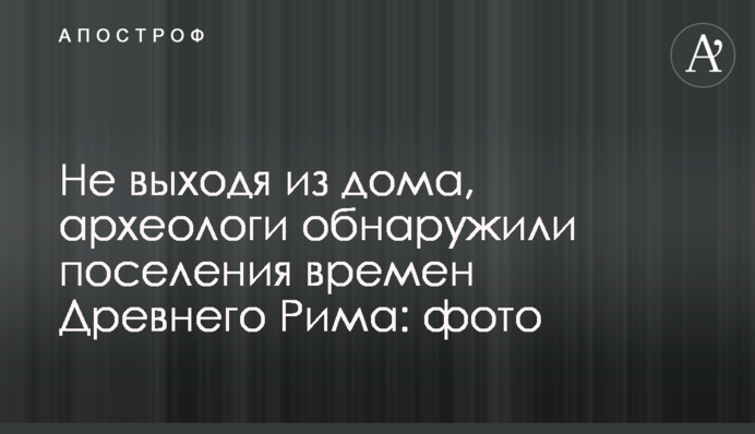 Не выходя из дома, археологи обнаружили поселения времен Древнего Рима: фото