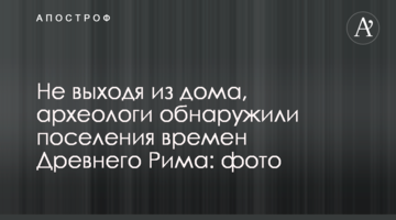 Не виходячи з дому, археологи виявили поселення часів Стародавнього Риму: фото