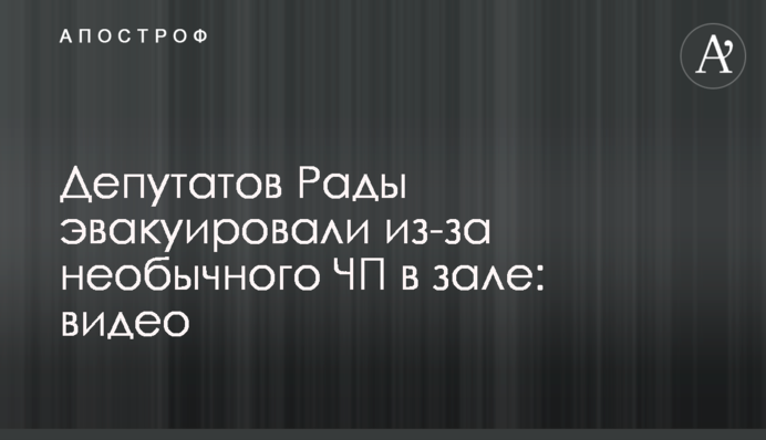 Депутатов Рады эвакуировали из-за необычного ЧП в зале: видео