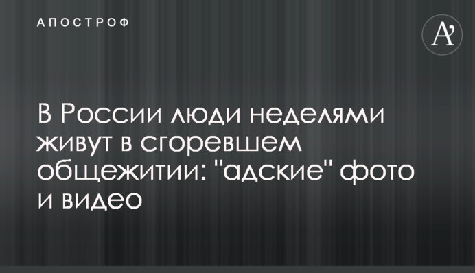 У Росії люди тижнями живуть в згорілому гуртожитку: 