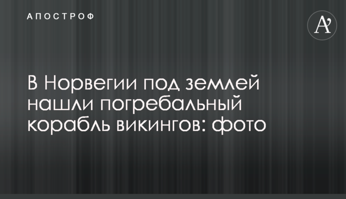 В Норвегии под землей нашли погребальный корабль викингов: фото