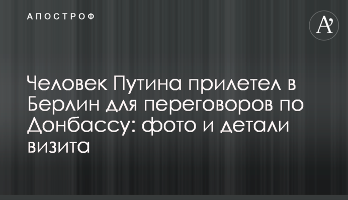 Людина Путіна прибула до Берліна для переговорів щодо Донбасу: фото і деталі візиту
