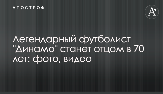 Легендарний футболіст 