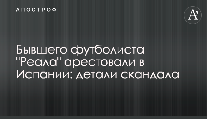 Бывшего футболиста 