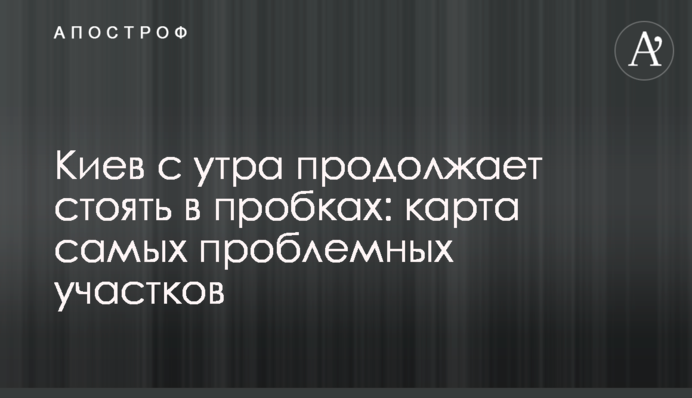 Київ з ранку продовжує стояти в пробках: карта найпроблемніших ділянок