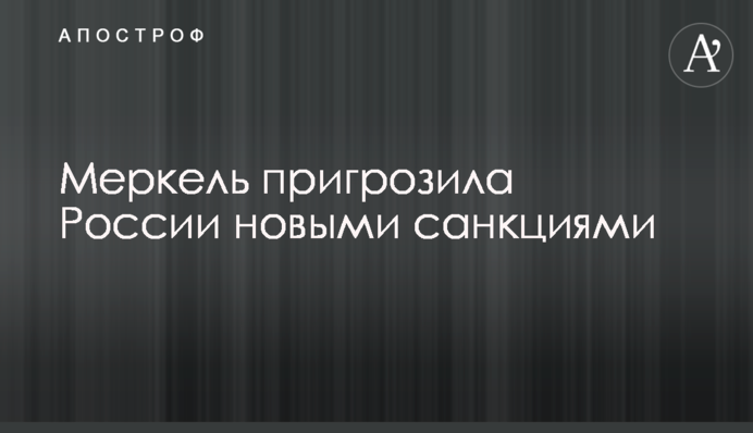 Меркель пригрозила России новыми санкциями