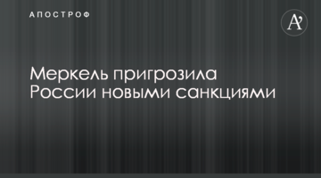 Меркель пригрозила России новыми санкциями