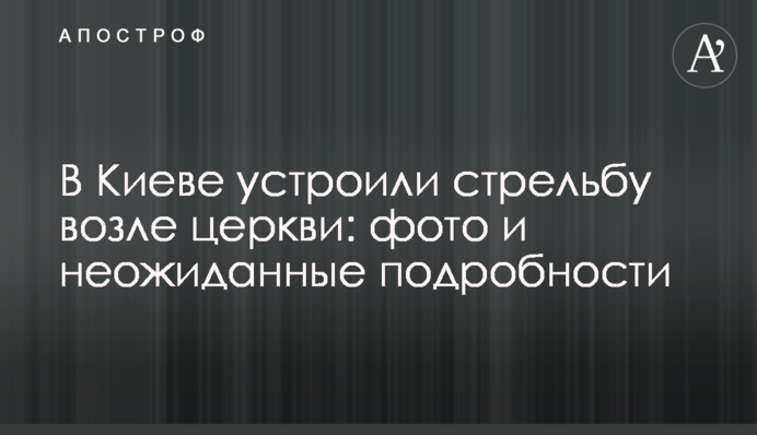 В Киеве устроили стрельбу возле церкви: фото и неожиданные подробности