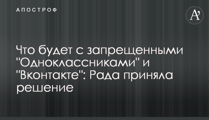 Что будет с запрещенными "Одноклассниками" и "Вконтакте": Рада приняла решение