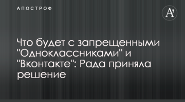 Что будет с запрещенными "Одноклассниками" и "Вконтакте": Рада приняла решение
