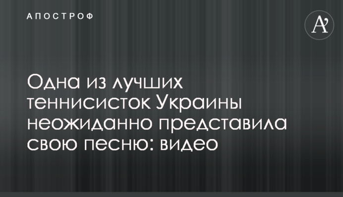 Одна з найкращих тенісисток України несподівано представила свою пісню: відео