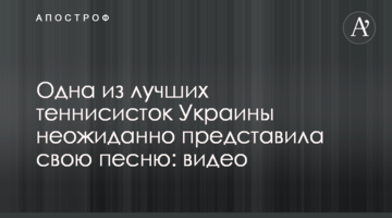 Одна з найкращих тенісисток України несподівано представила свою пісню: відео