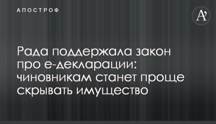 Рада поддержала закон про е-декларации: чиновникам станет проще скрывать имущество