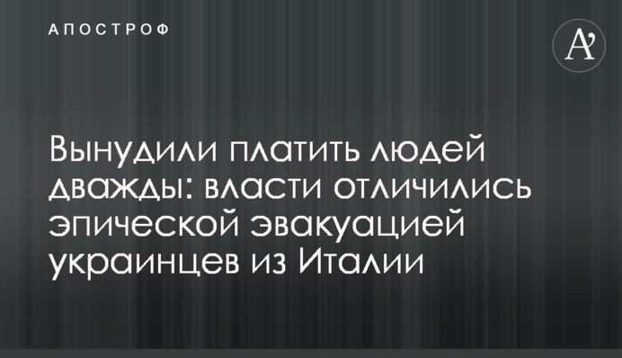 Вынудили платить людей дважды: власти отличились эпической эвакуацией украинцев из Италии