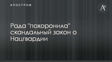 Рада "похоронила" скандальный закон о Нацгвардии