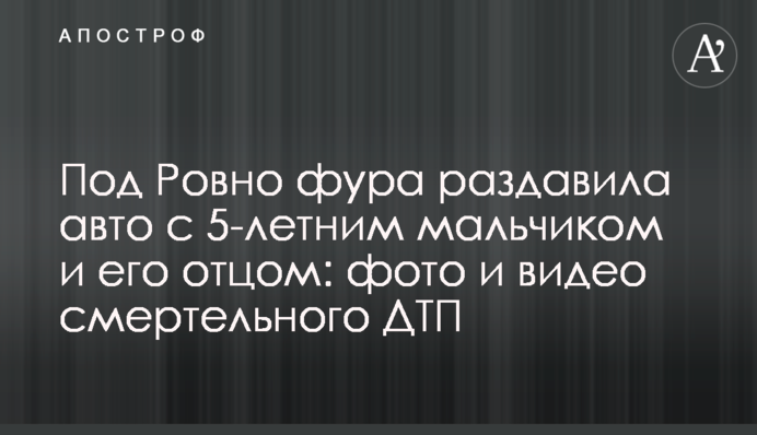 Под Ровно фура раздавила авто с 5-летним мальчиком и его отцом: фото и видео смертельного ДТП