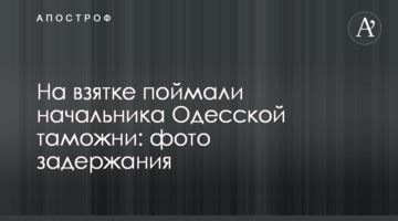 На взятке поймали начальника Одесской таможни: фото задержания