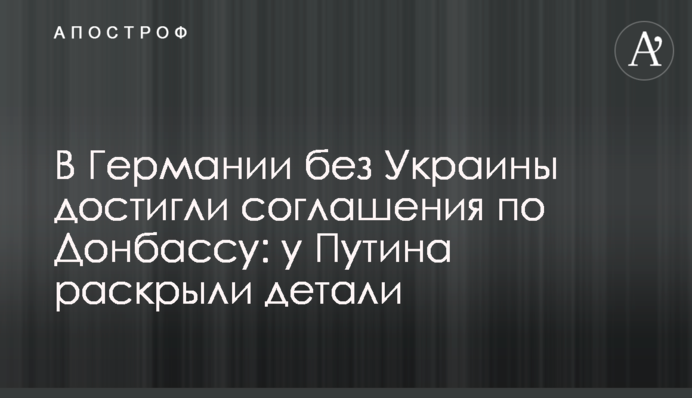 У Німеччині без України досягли угоди щодо Донбасу: у Путіна розкрили деталі