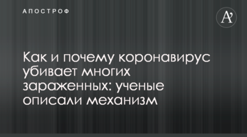 Як і чому коронавірус вбиває багатьох заражених: вчені описали механізм