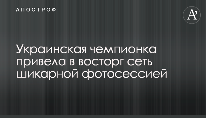 Українська чемпіонка привела в захват мережу шикарною фотосесією