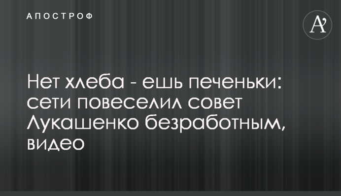 Нет хлеба - ешь печеньки: сети повеселил совет Лукашенко безработным, видео