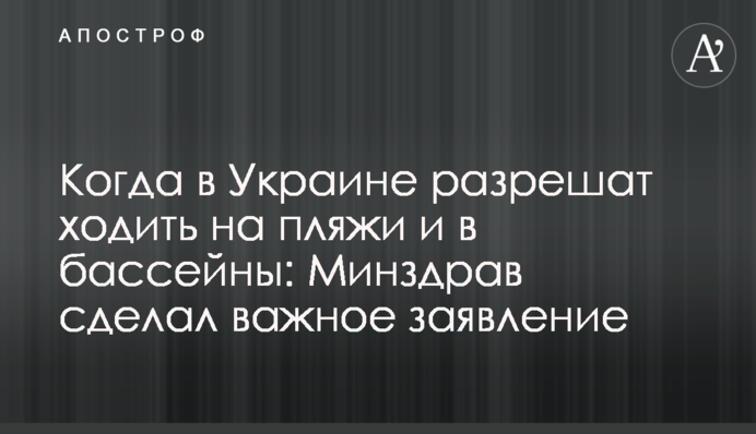 Когда в Украине разрешат ходить на пляжи и в бассейны: Минздрав сделал важное заявление