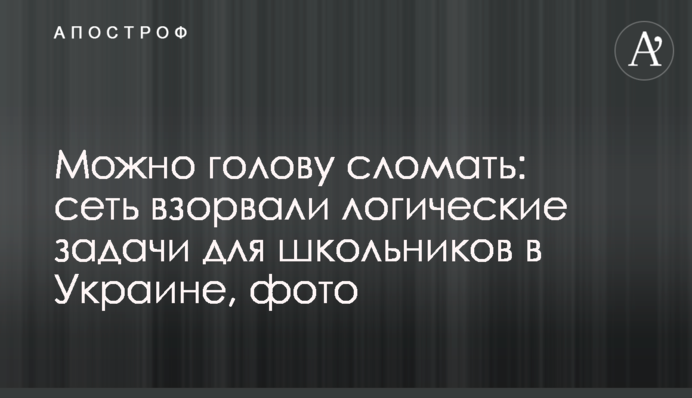 Можна голову зламати: мережу підірвали логічні завдання для школярів в Україні, фото
