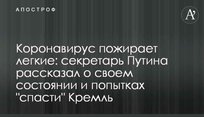Коронавірус пожирає легені: секретар Путіна розповів про свій стан і спроби 