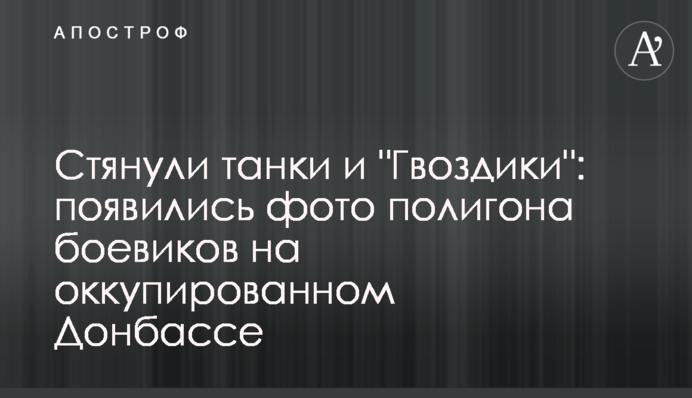 Стягнули танки і 