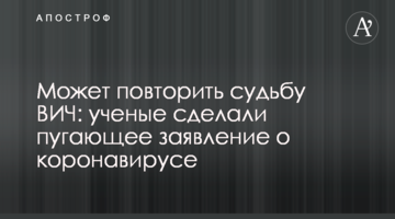 Може повторити долю ВІЛ: вчені зробили лякаючу заяву про коронавірус