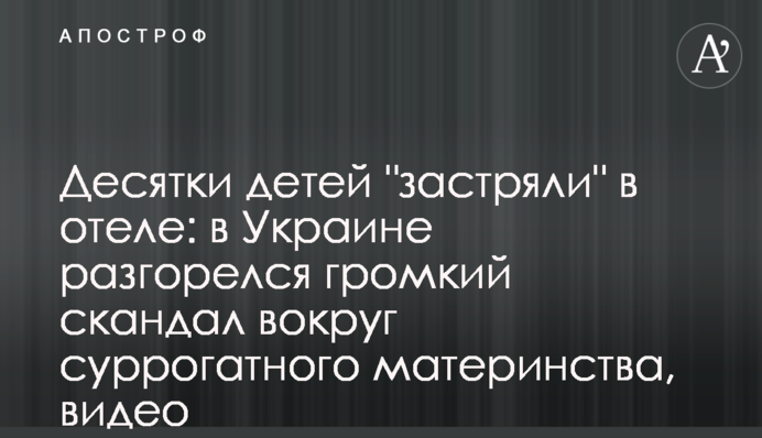 Десятки детей "застряли" в отеле: в Украине разгорелся скандал вокруг суррогатного материнства, видео